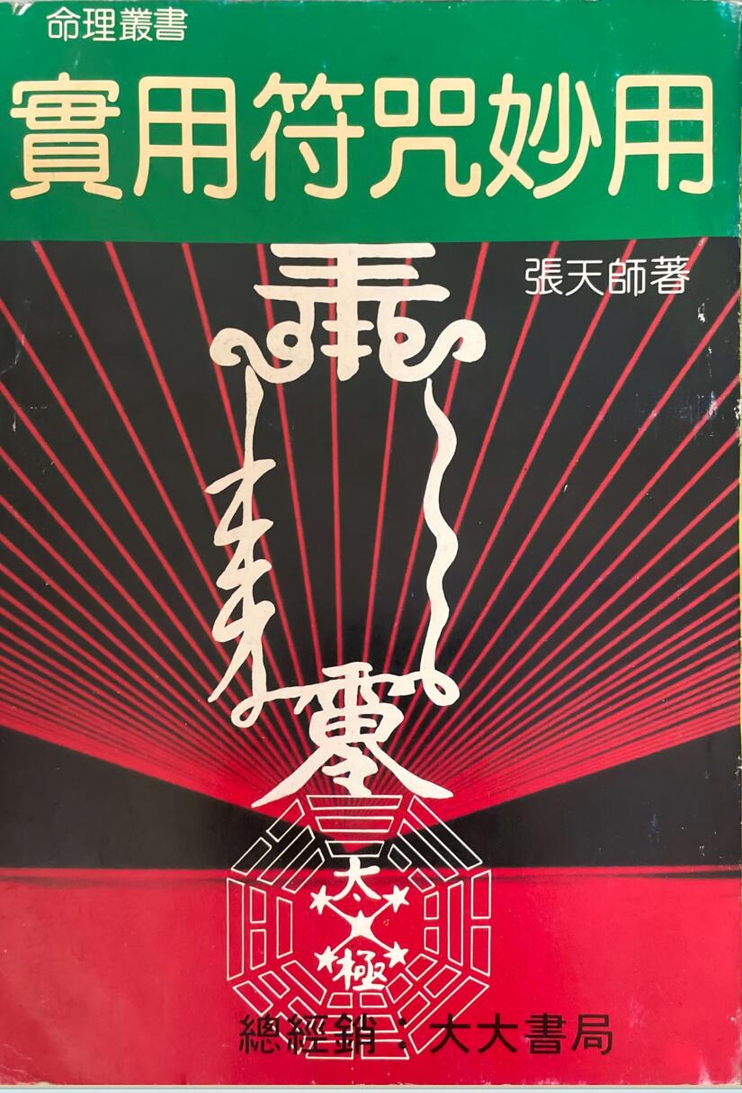 《实用符咒妙用》 张天师