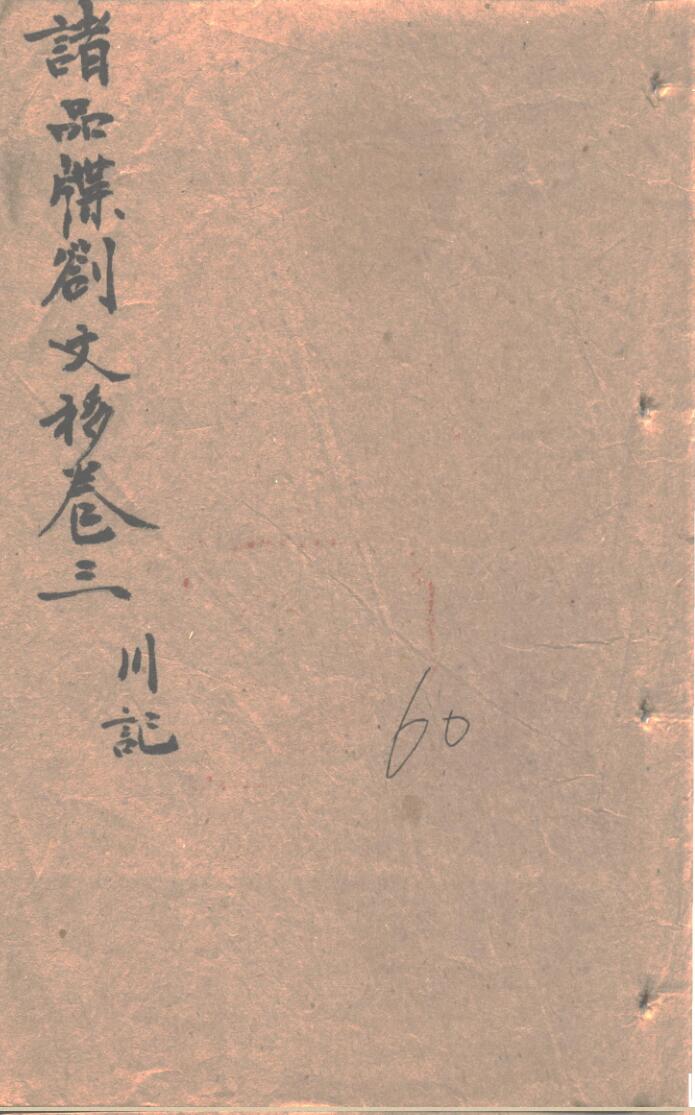 川记《清微文检》八本一套