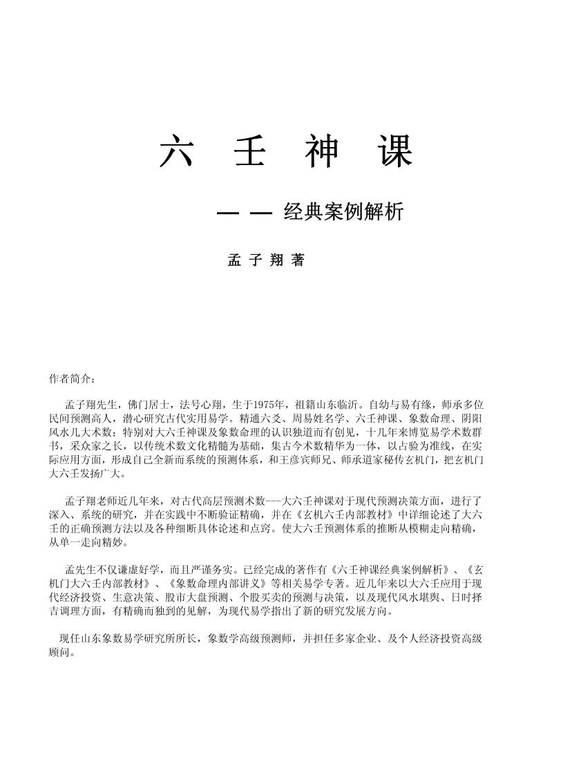 六壬神课-经典案例解析