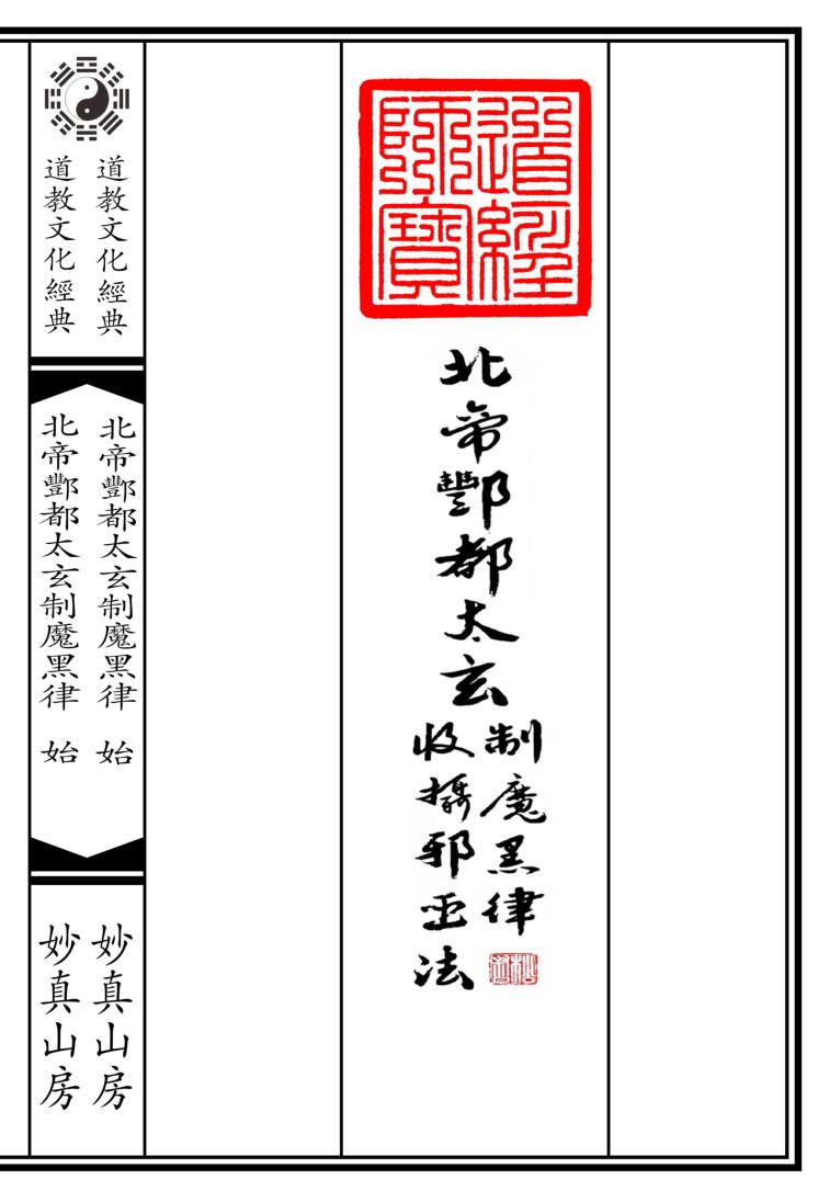 《北帝酆都太玄制魔黑律收摄斜巫法》