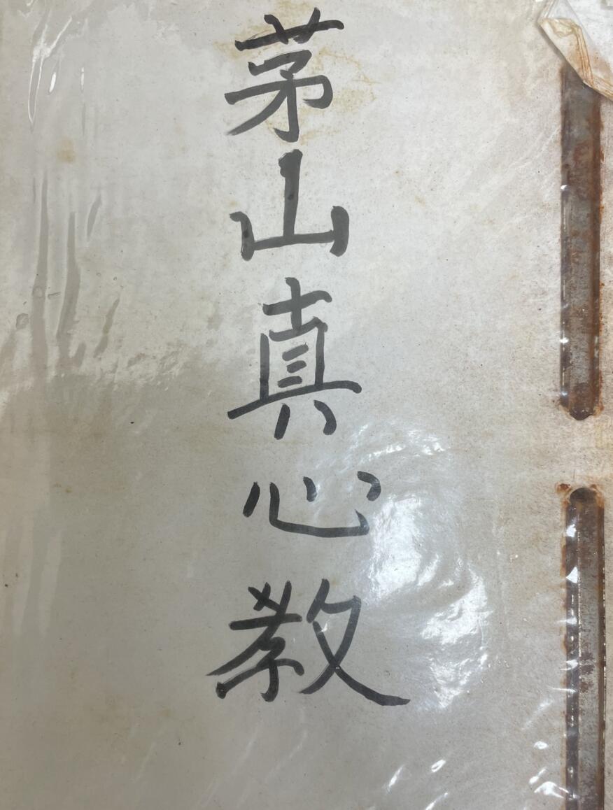 《茅山真心教》