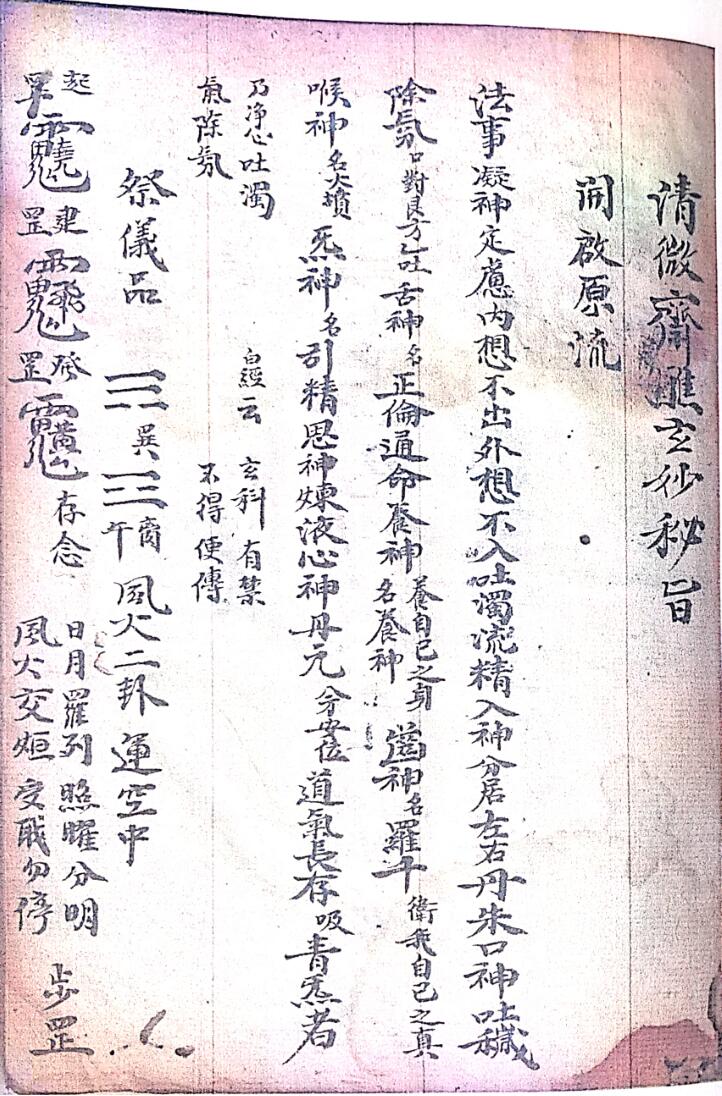 《清微济醮玄妙秘旨》