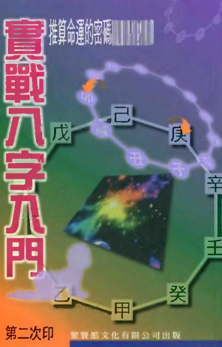 《实战八字入门》