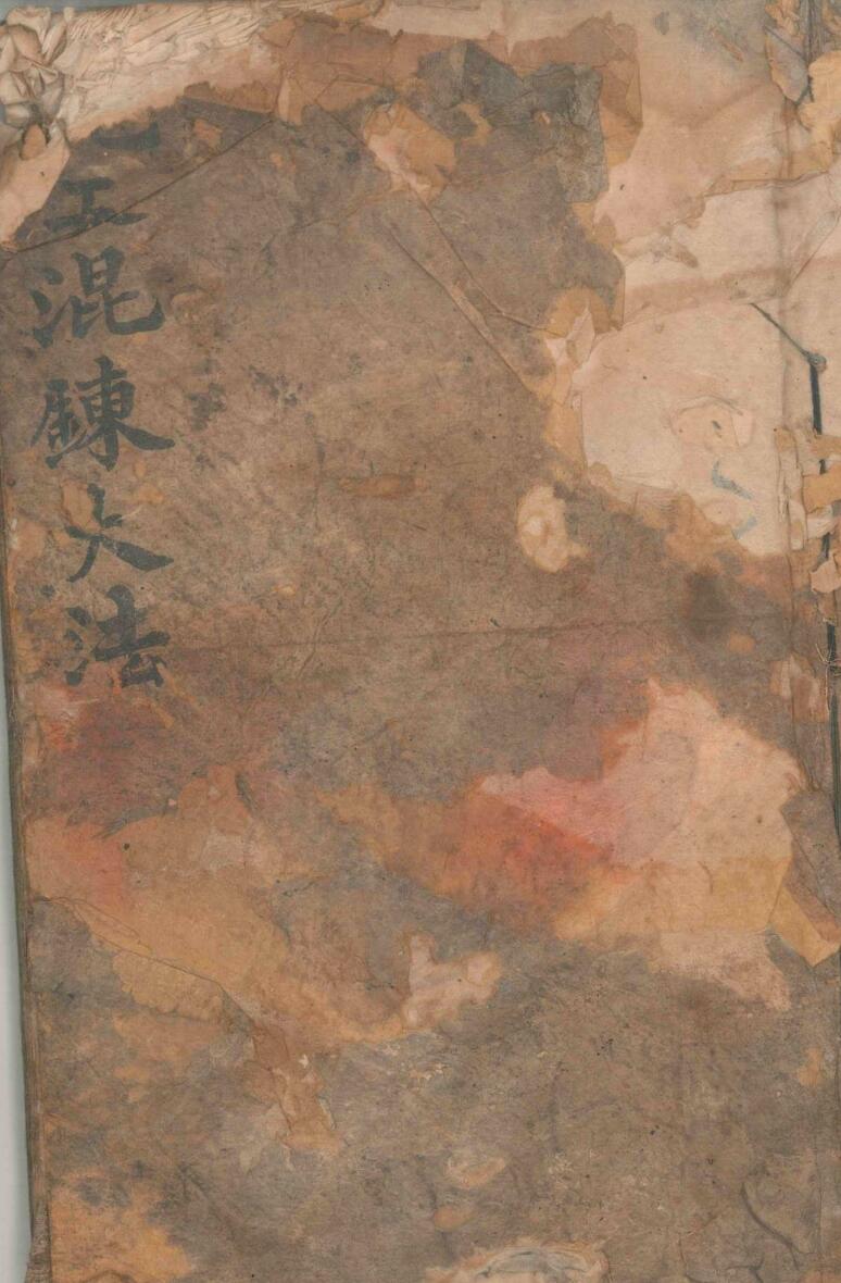 《先天将帅混炼大法》