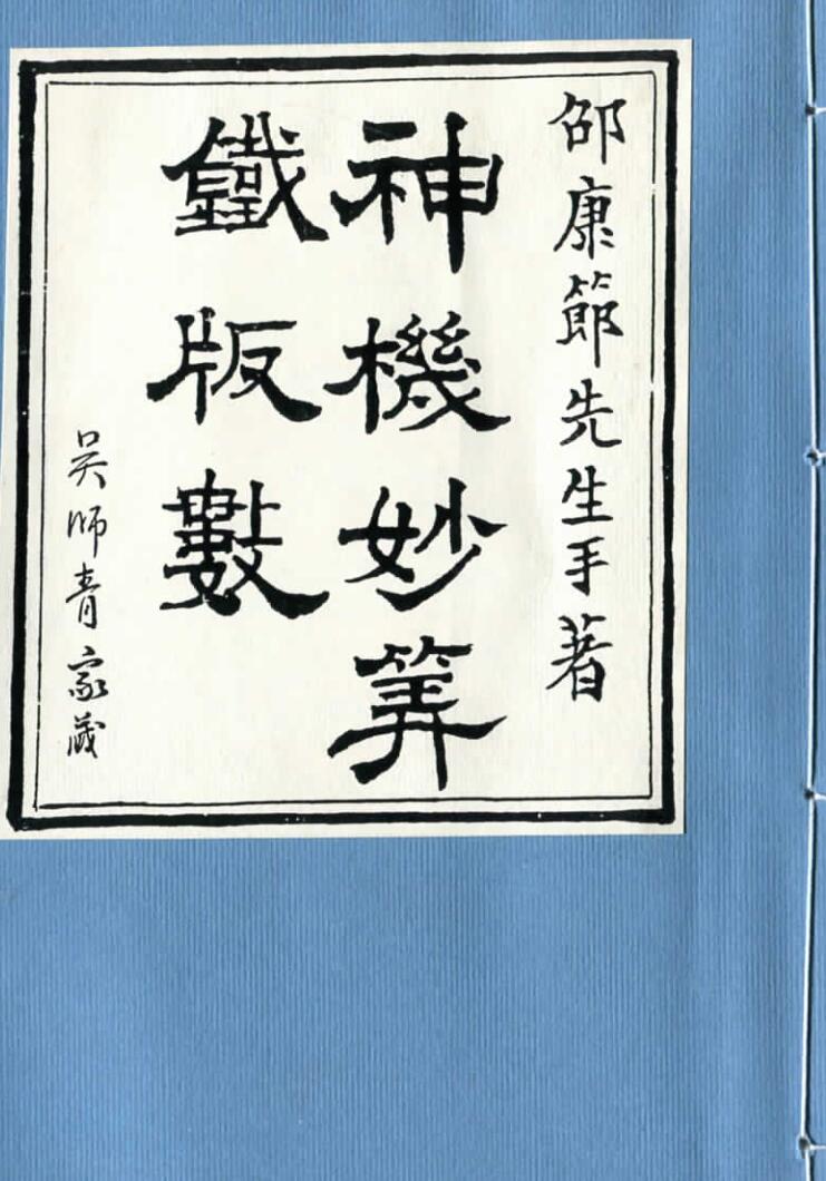 铁板神数–神机妙算铁版数