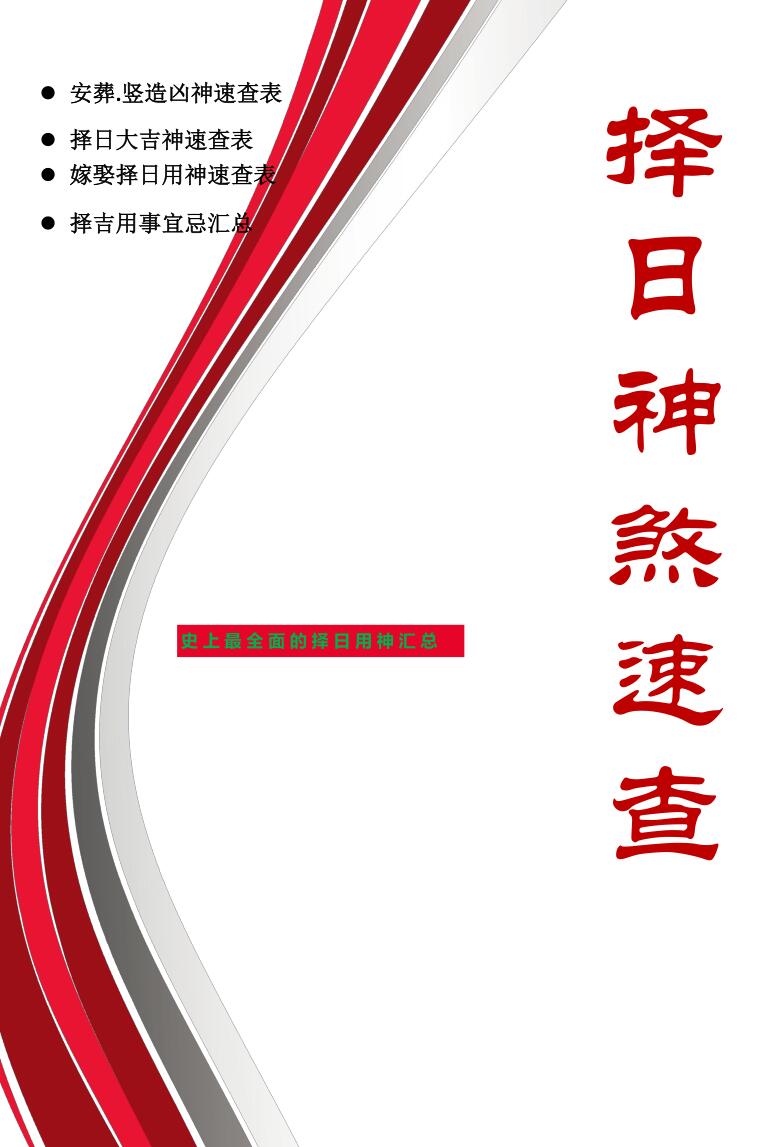 择日神煞速查