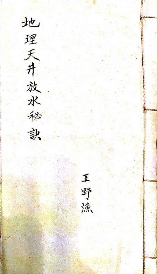 《地理天井放水秘诀》