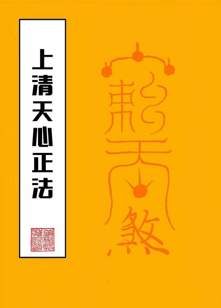 《上清天心正法》