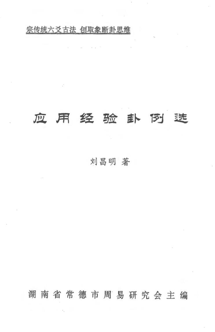 《应用经验卦例选》 刘昌明