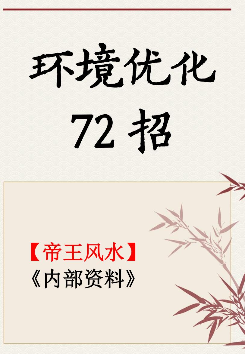 《家居调整优化72招》