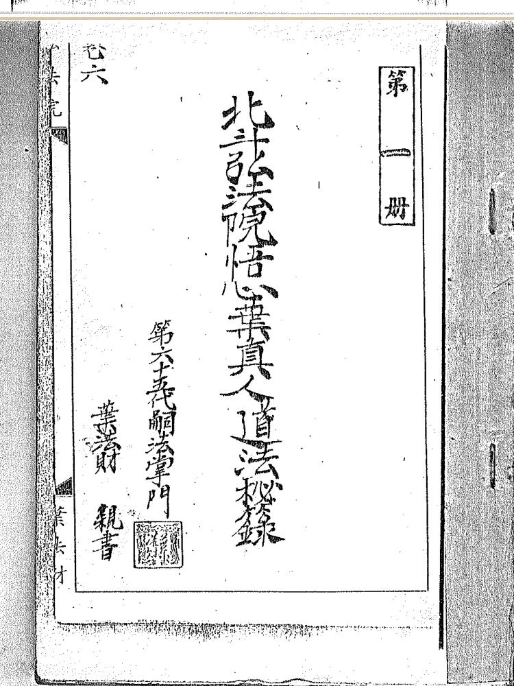 《北斗弘法院道法秘箓》