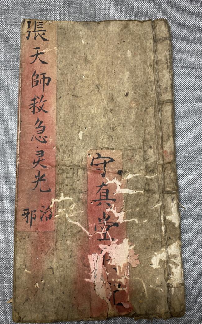 《张天师救急灵光治邪》