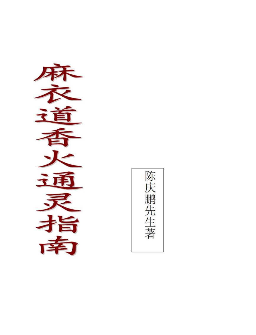 《麻衣道香火通灵指南》