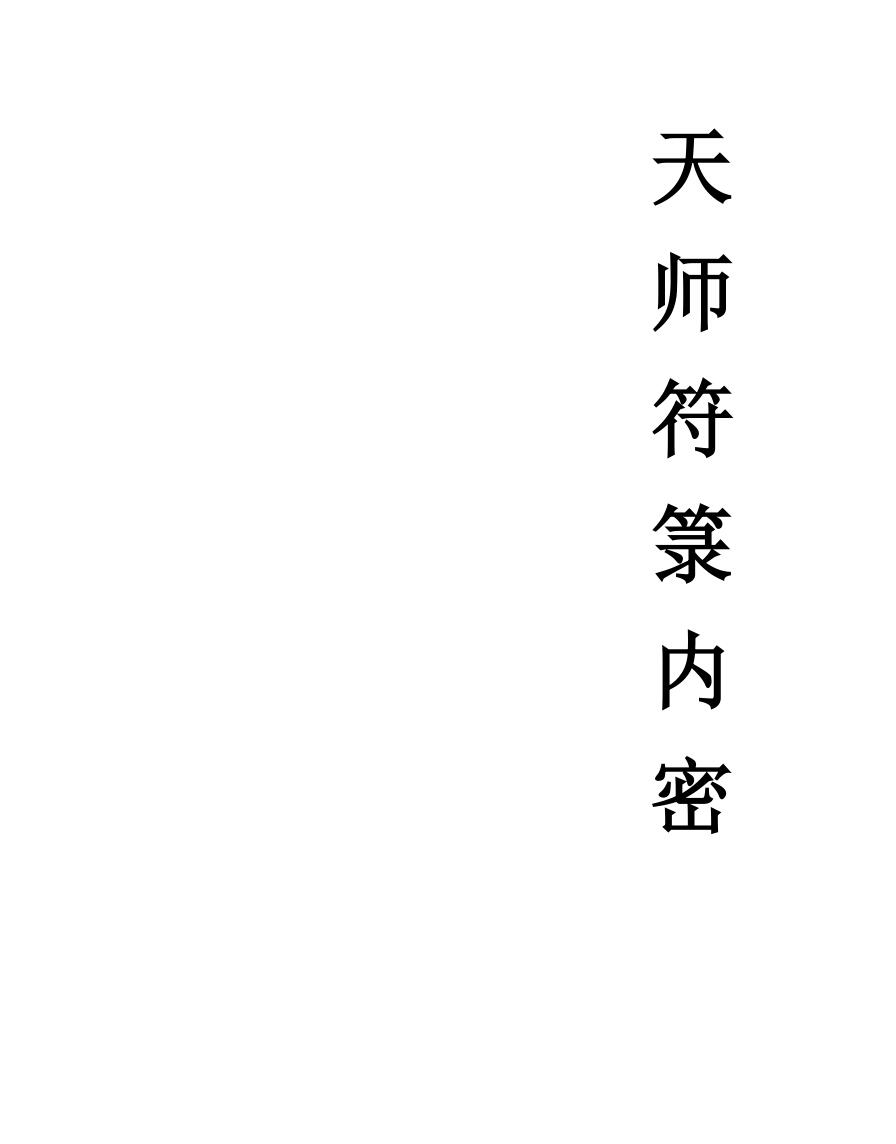 《天师符箓内密》