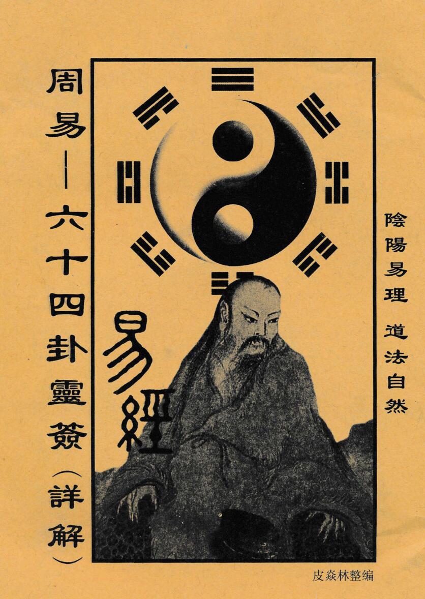 周易六十四卦灵签详解