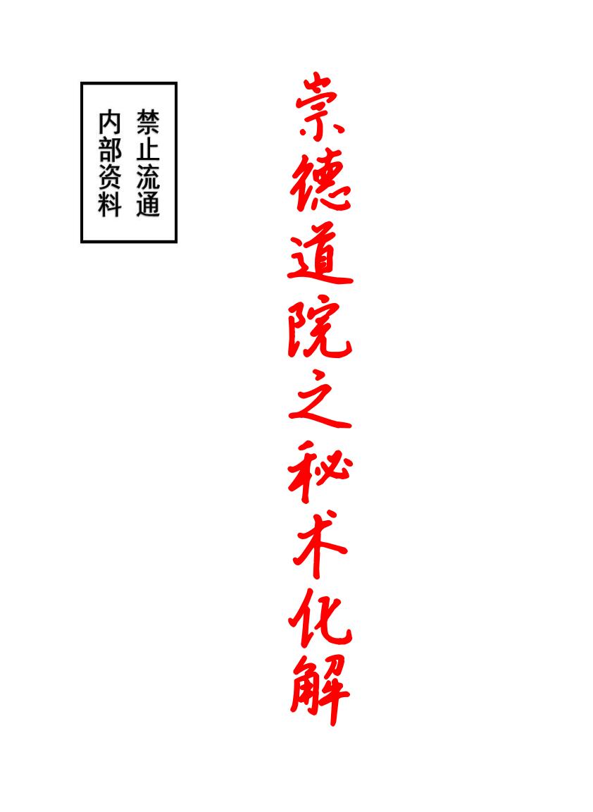 崇德道院之秘术化解