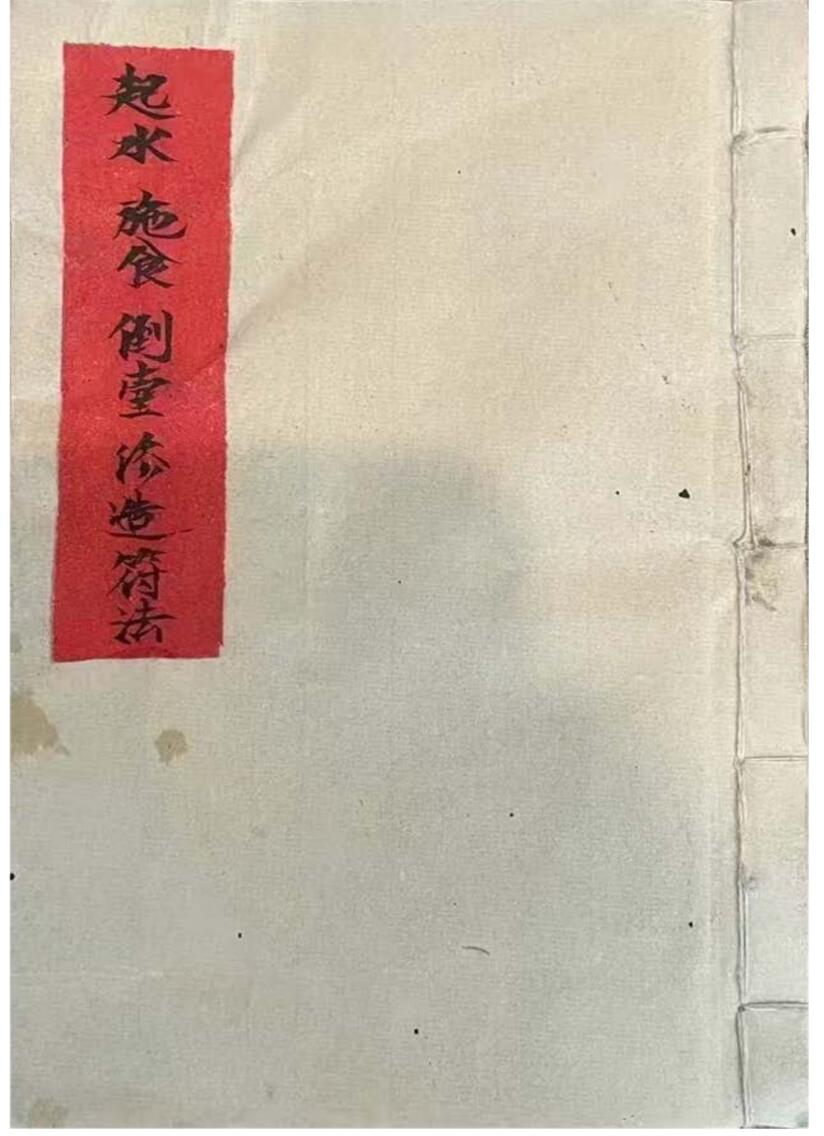 《起水施食倒台修造符法》