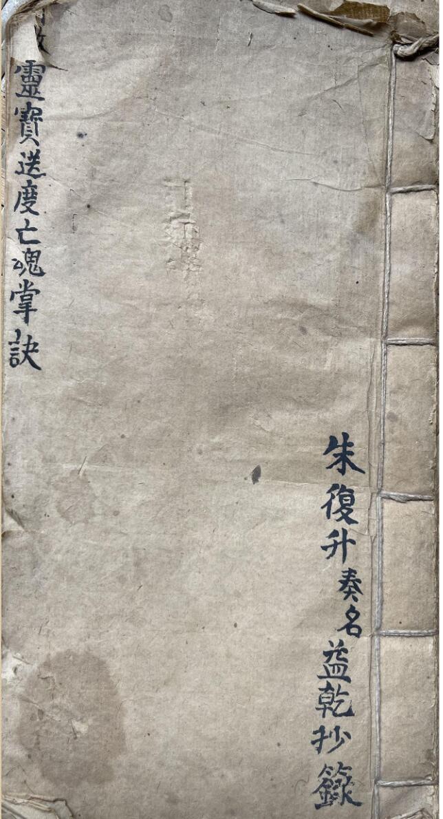 《灵宝送度亡魂掌诀》