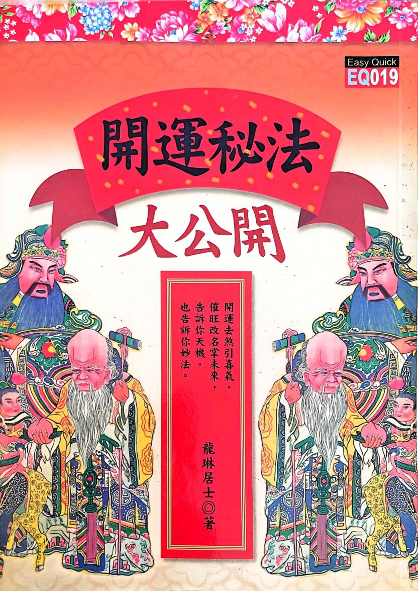 龙琳居士《开运密法大公开》