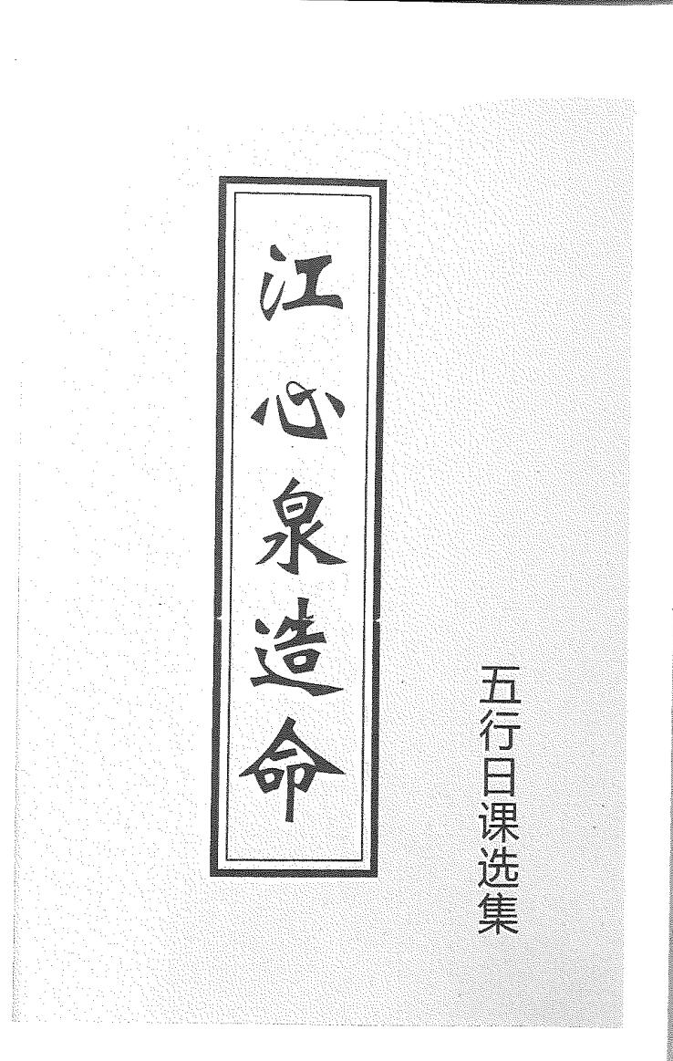 江心泉造命(上下)