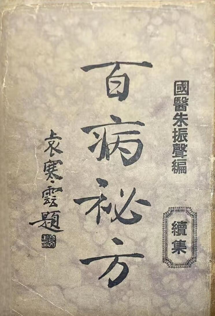 《百病秘方》.续集.民国朱振声编