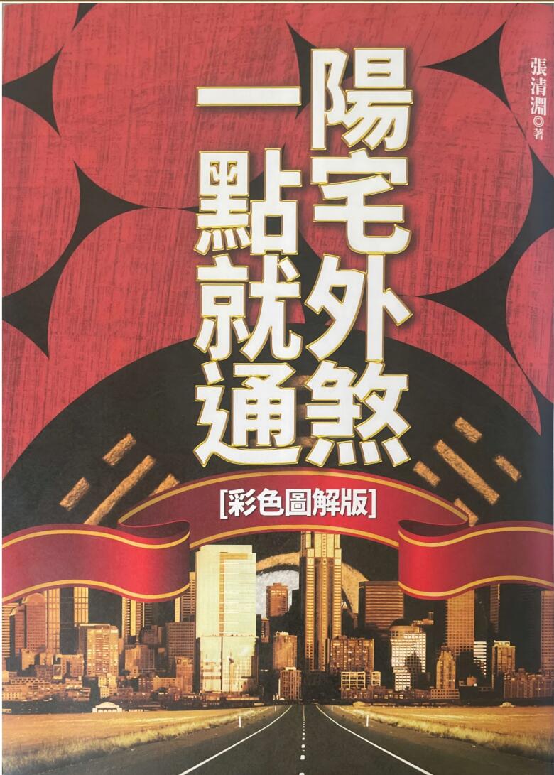 《阳宅外煞一点就通》 张清渊