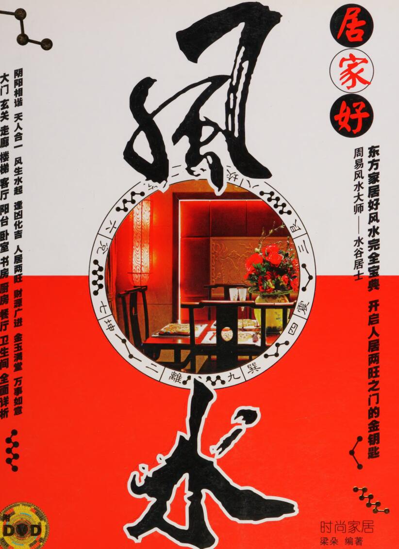 《居家好风水》