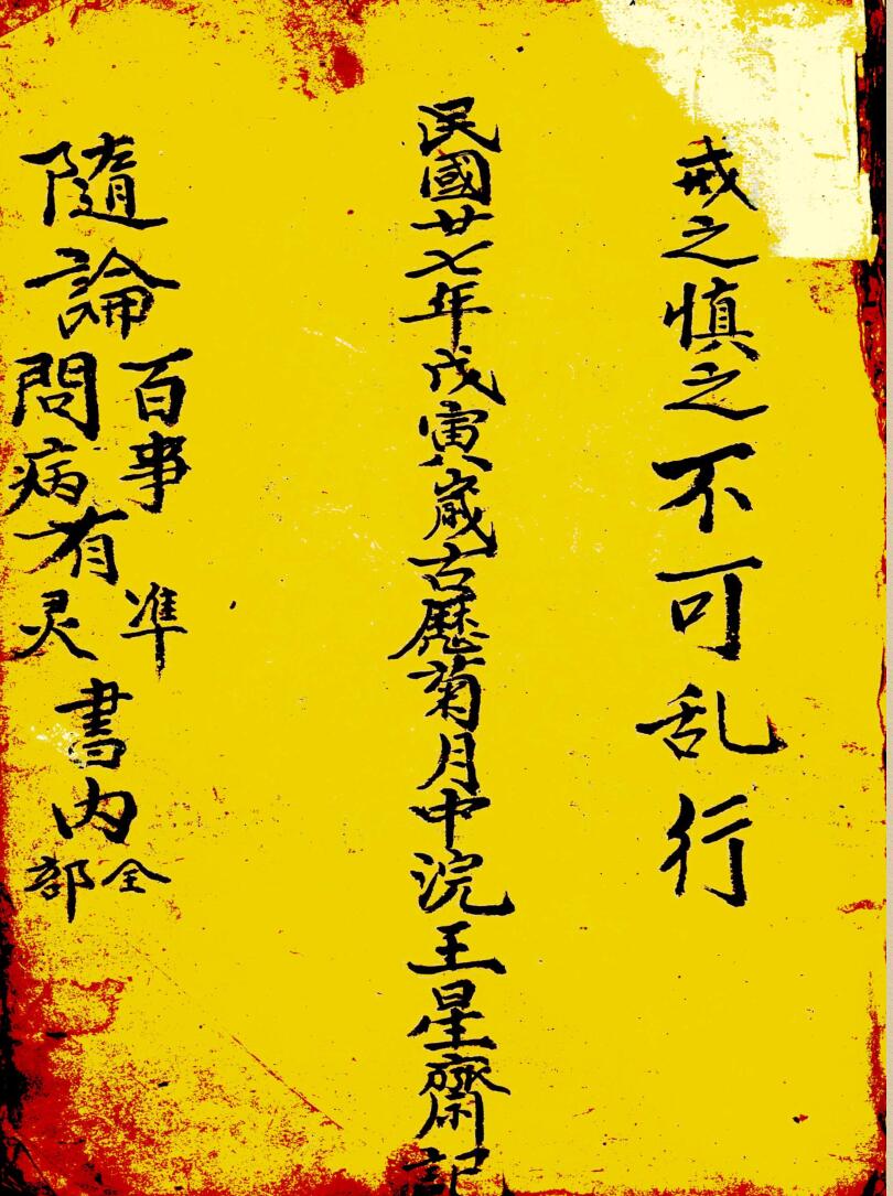 《百病有灵有准》