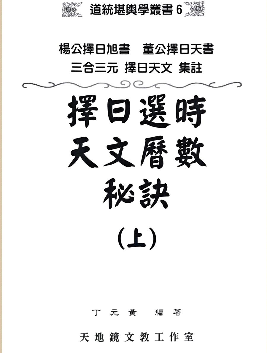 《择日选时天文历数秘诀》