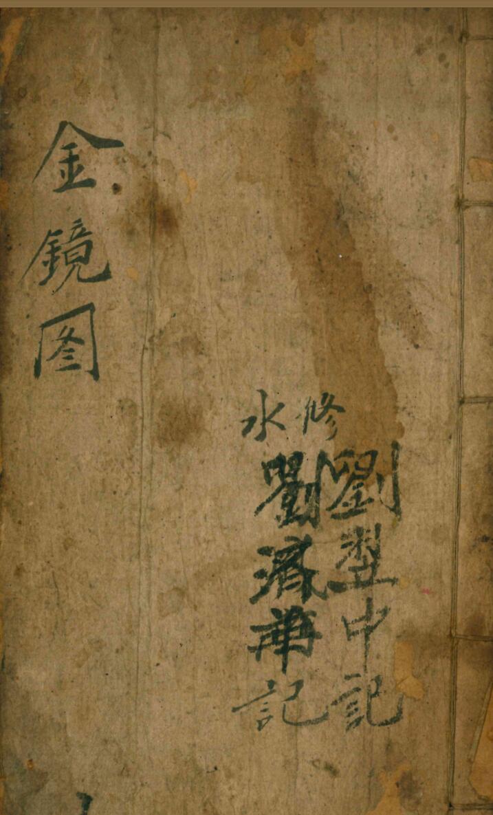 《坟宅诀断金镜图》