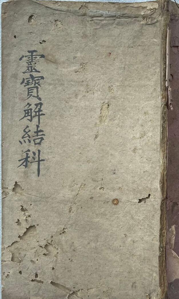 《灵宝解结科》