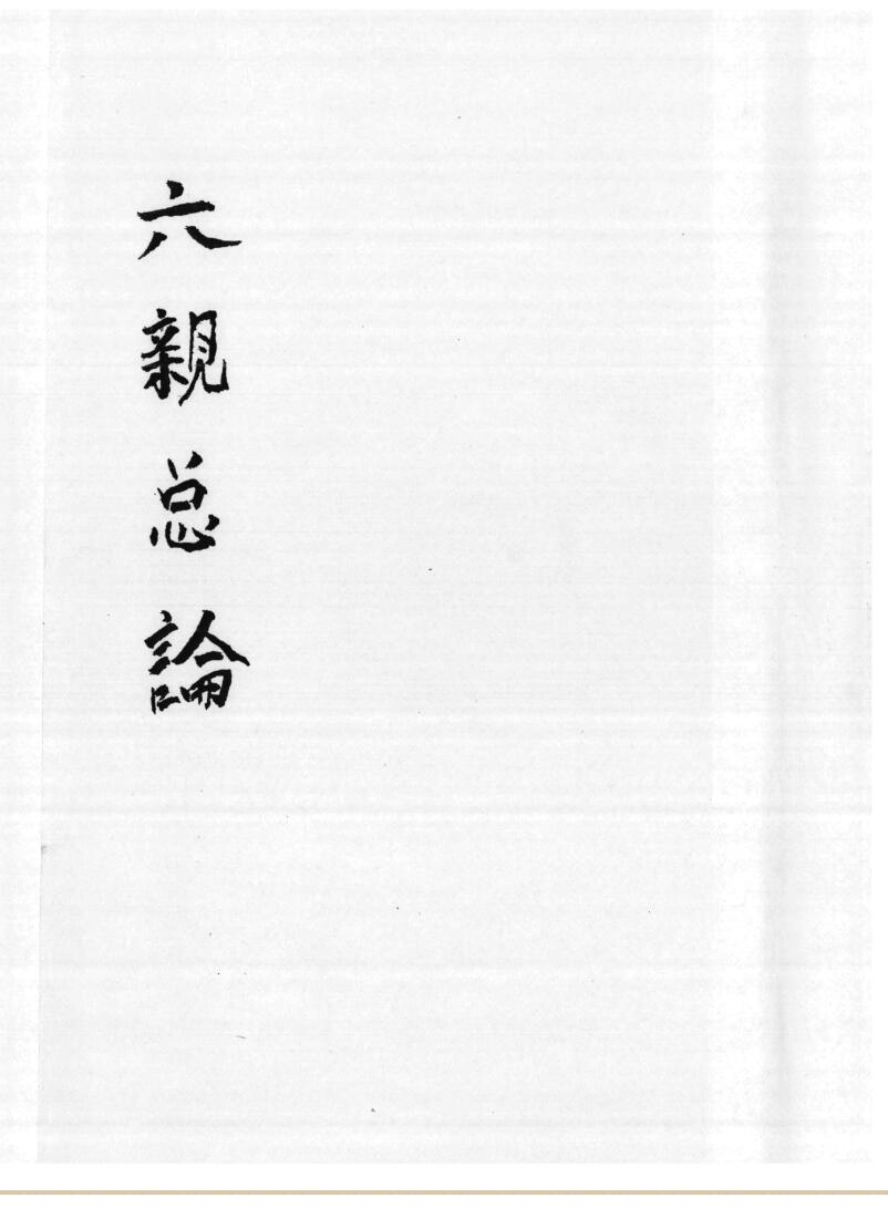 《六亲总论》