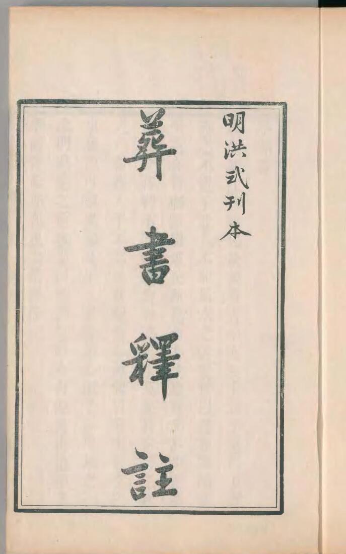 《葬书释注》刘江东家藏善本葬书，明洪武刊本彩色版