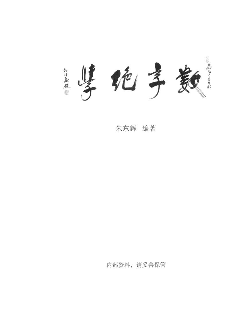 朱东辉 《 数字绝学》