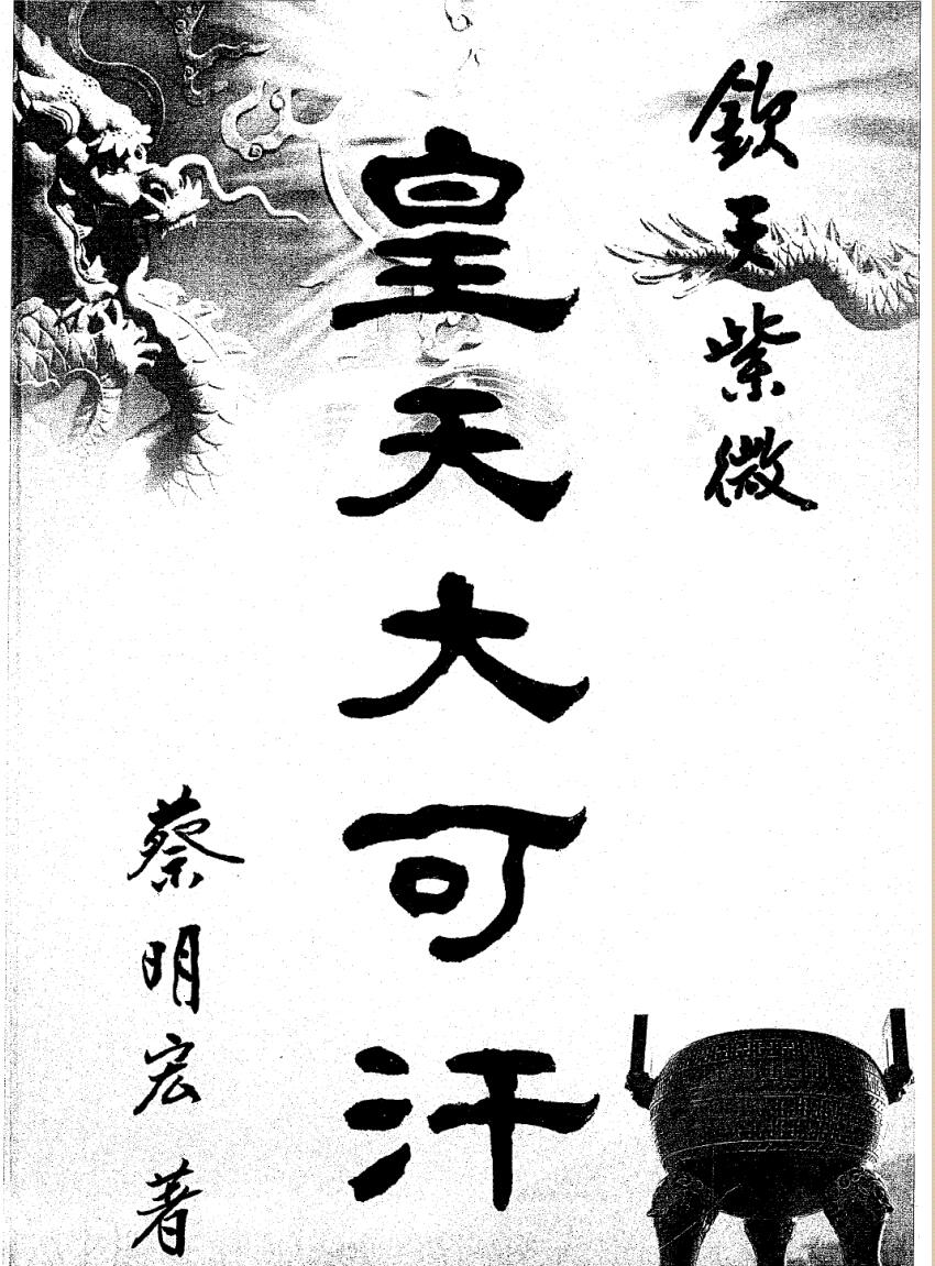 蔡明宏《皇天大可汗》