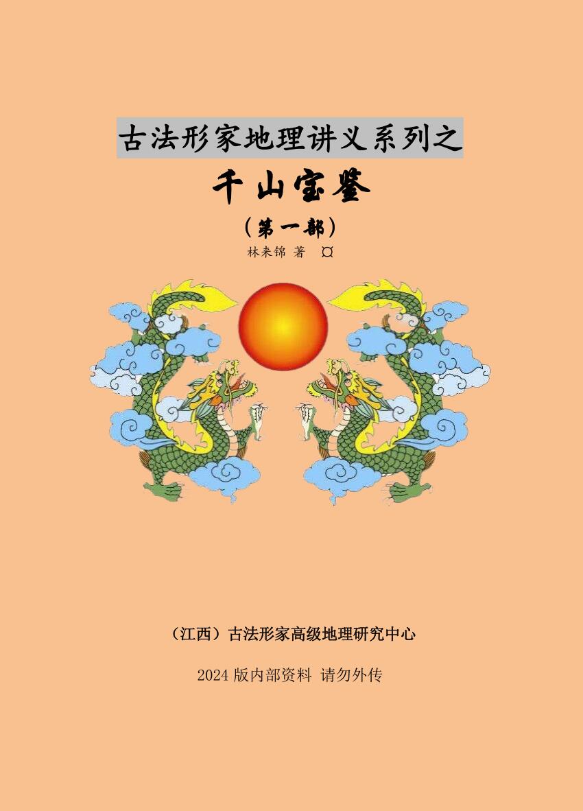 林来景《千山宝鉴》