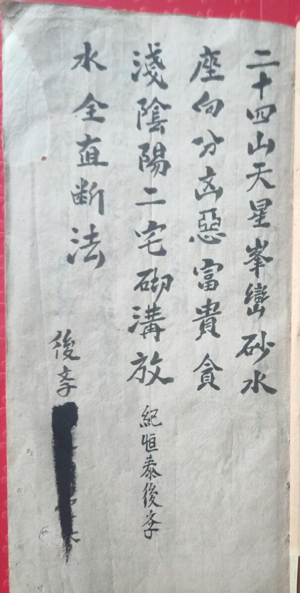 《杨曾廖赖天星砂水山头吉凶全书》