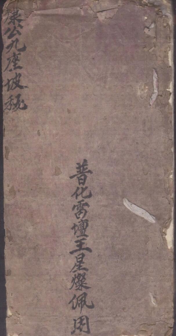 《康公九座坡秘》  普化雷坛记