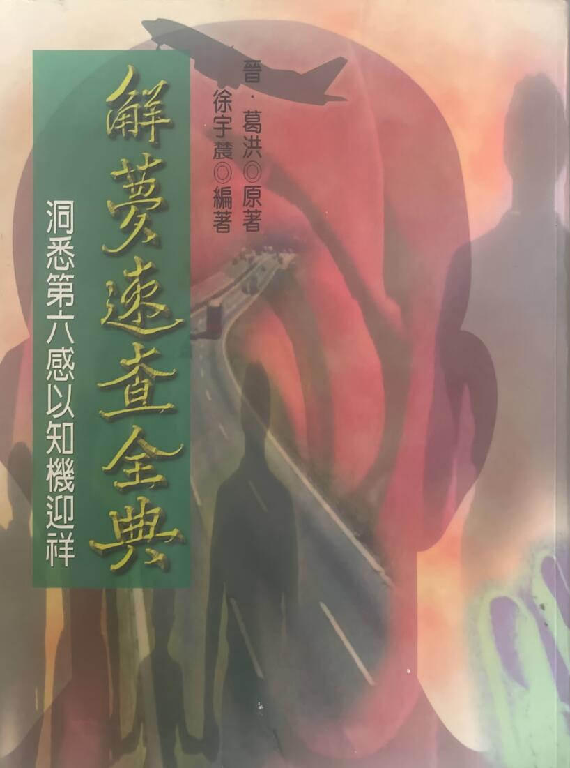 《解梦速查全典》 徐宇辳