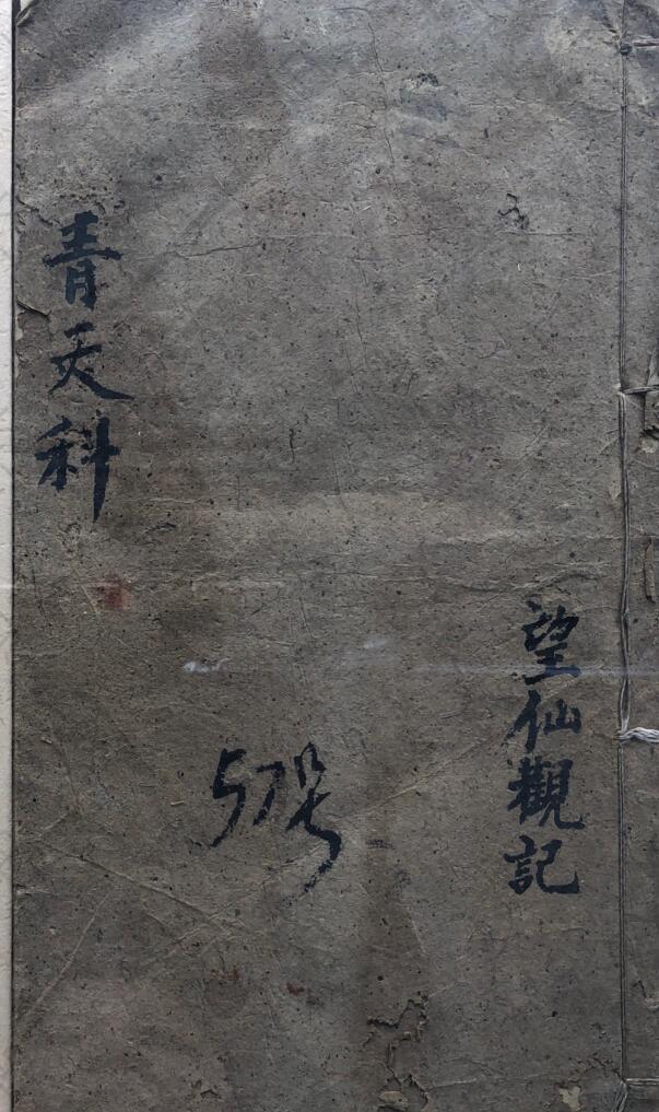 太上正一青天百解科