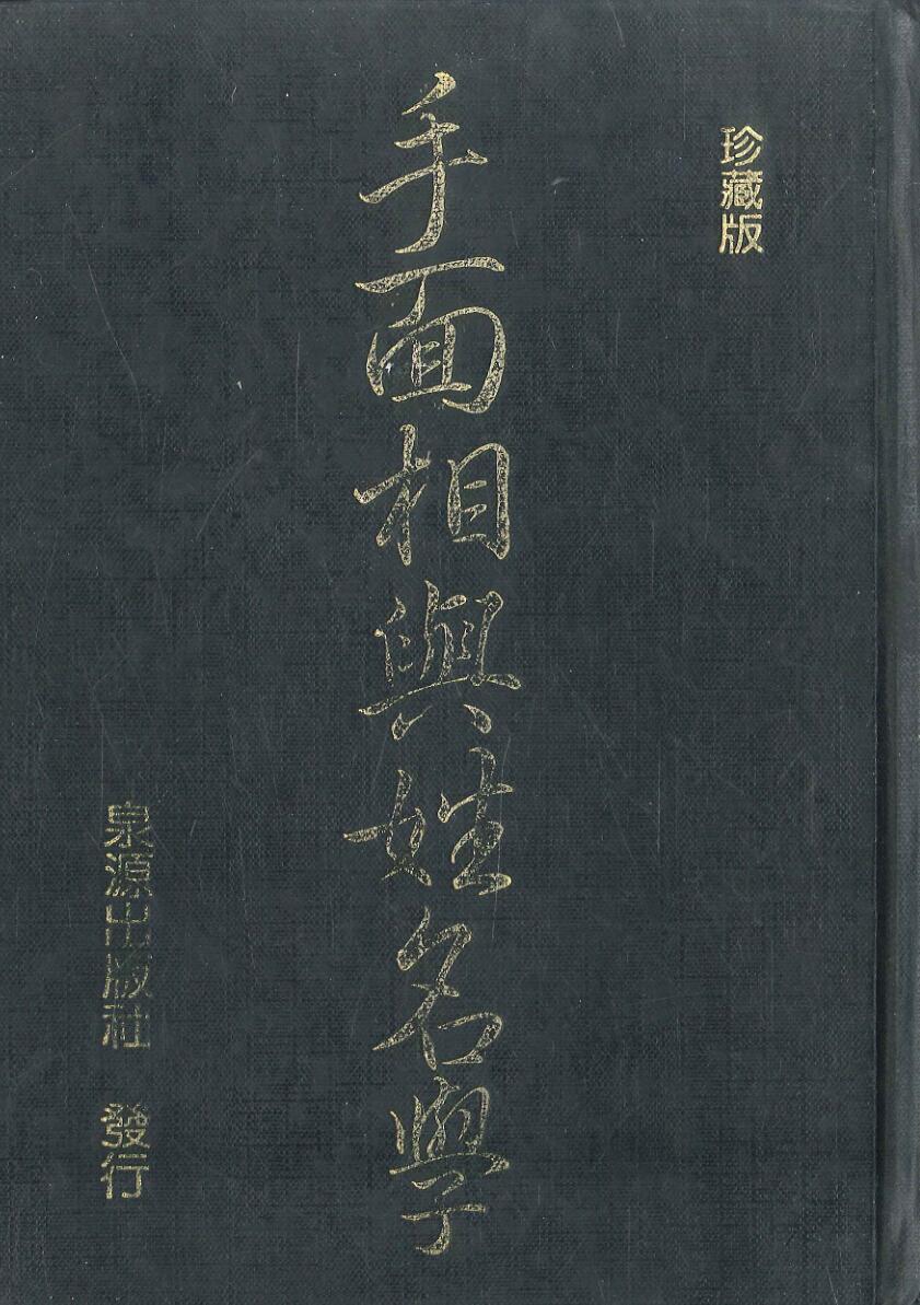 《手面相与姓名学》