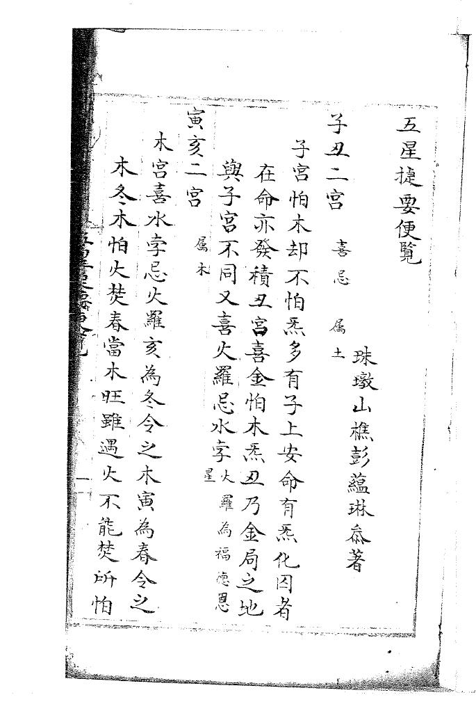 《五星捷要便览》