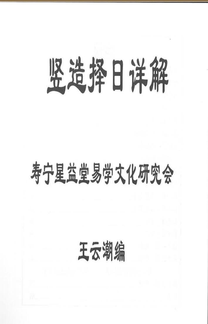 《竖造择日详解》