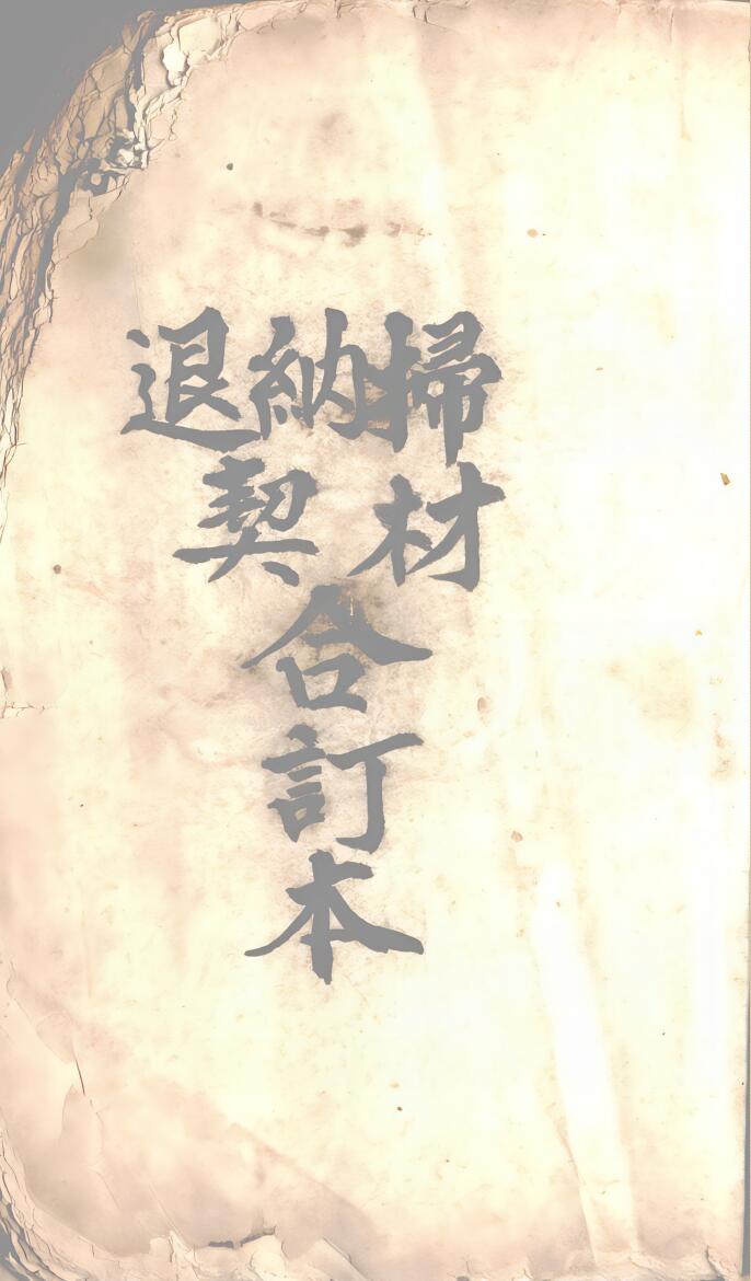 起坟还山退契 扫财一宗.