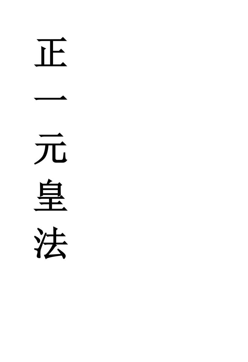 正一元皇法