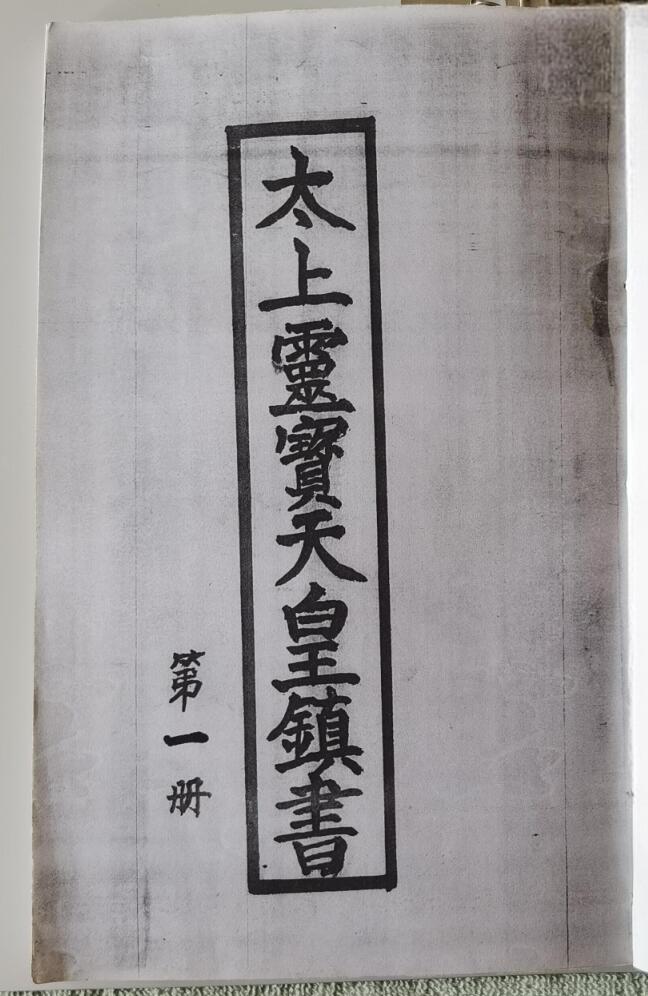 《太上灵宝天皇镇书》