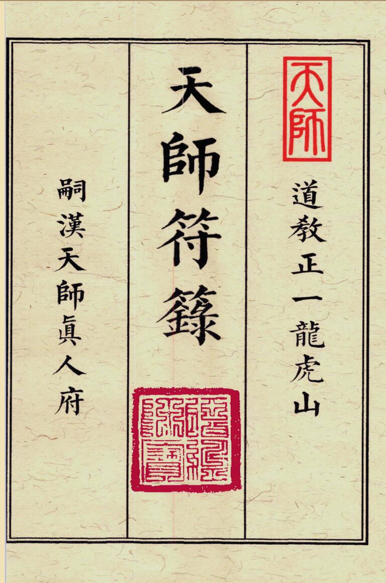 《天师符箓》