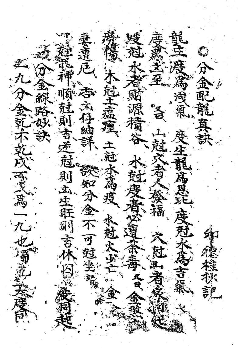 《坟宅秘法》邱德桂辑