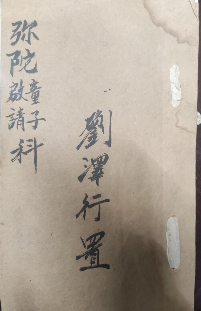 普庵弥陀啟請童子科