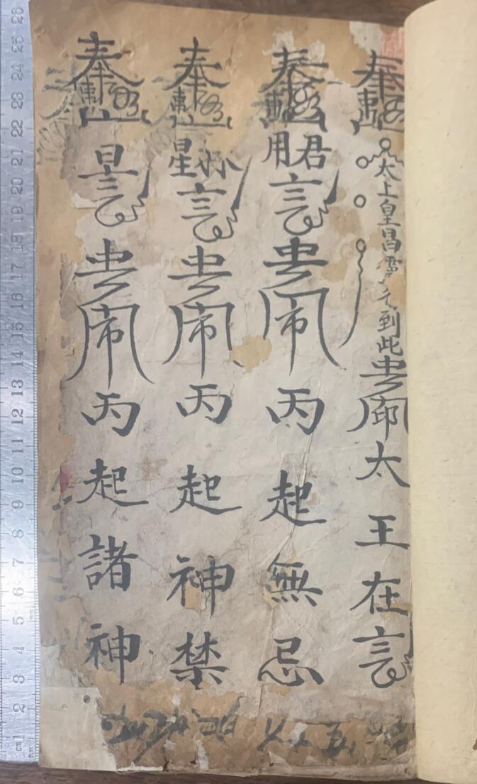 《太上黄符书》